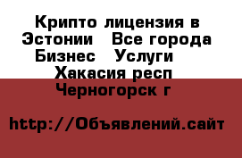 Крипто лицензия в Эстонии - Все города Бизнес » Услуги   . Хакасия респ.,Черногорск г.